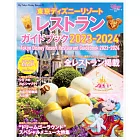 東京迪士尼遊園餐廳導覽指南2023～2024