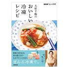 大原千鶴美味冷凍料理製作食譜集