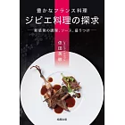 美味法式狩獵肉料理製作食譜集