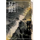 大東亜戦争秘録――掻き消された市井の人たちの生きざま、死にざま