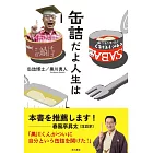 缶詰だよ人生は