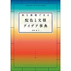 和風配色與文樣設計作品實例手冊