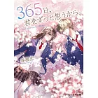 365日、君をずっと想うから。