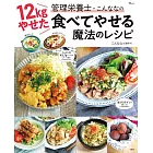 12kgやせた管理栄養士・こんななの食べてやせる魔法のレシピ