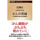 がんの消滅：天才医師が挑む光免疫療法