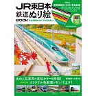 JR東日本鐵道著色繪圖集：附12色色鉛筆