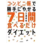 コンビニ飯で勝手にやせる 7日間食べるだけダイエット──ミウラ式ケトジェニックでイッキに-5kg!