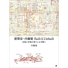 建築家‧内藤廣展覽公式圖錄＆作品集：BuiltとUnbuilt 赤鬼と青鬼の果てしなき戰い