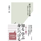 新書100冊～視野を広げる読書