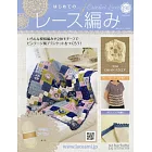 初學美麗蕾絲編織手藝特刊 190：附材料組