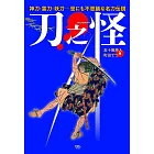 刀之怪　神刀・霊刀・妖刀　世にも不思議な名刀伝説