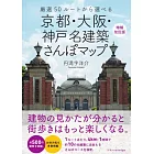 京都・大阪・神戸 名建築さんぽマップ 増補改訂版