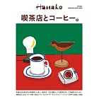 Hanako喫茶店與咖啡完全專集