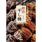 1週間で絶品干し柿: 簡単、無添加、きれいにできる