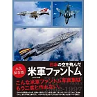 日本の空を飛んだ米軍ファントム 1962－1997