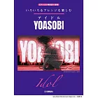 YOASOBI人氣歌曲鋼琴彈奏樂譜精選集：Idol／YOASOBI