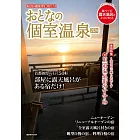 大人個室溫泉旅遊情報專集 2024