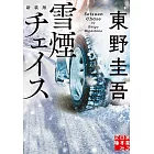 雪煙チェイス　新装版