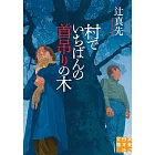 村でいちばんの首吊りの木