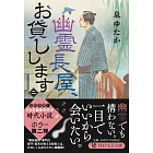 幽霊長屋、お貸しします 2