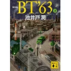 新装版 BT’63(下)