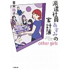 派遣社員あすみの家計簿 other girls