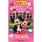 親子暢遊東京迪士尼樂園導覽手冊2024～2025