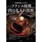 法式料理肉類加熱技巧教學食譜集