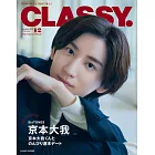 CLASSY.（2023.12）特別號：京本大我