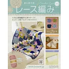 初學美麗蕾絲編織手藝特刊 195：附材料組