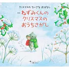 新装版 ねずみくんのクリスマスのおうちさがし