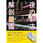 夜のお店 解剖図鑑