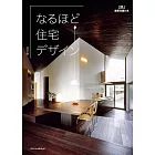 なるほど住宅デザイン 改訂版