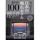 日本憧憬飯店完全特選專集100（2024年版）