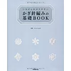 いちばんわかりやすい かぎ針編みの基礎BOOK