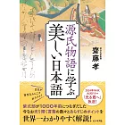 源氏物語に学ぶ美しい日本語