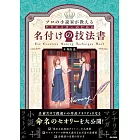 プロの小説家が教える クリエイターのための名付けの技法書