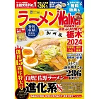 ラーメンWalker栃木2024 ラーメンウォーカームック