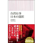 台湾有事　日本の選択