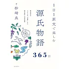 1日1原文で楽しむ源氏物語365日