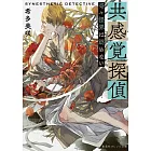 共感覚探偵 奇々怪界は認めない