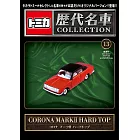 TOMICA歷代名車模型收藏特刊 13：附CORONA MARKⅡHARD TOP