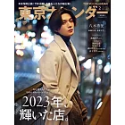 東京calendar（2024.02）特別版：八木勇征（FANTASTICS）