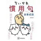 ちいかわ 慣用句&故事成語