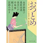 おつとめ 〈仕事〉時代小説傑作選