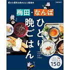 梅田與難波一人晚餐特選探訪導覽專集