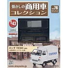 懷舊商用車模型收藏特刊 76：附HONDA TN360 1969