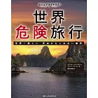 ビジュアルアトラス 世界危険旅行　世界一美しい 死ぬかもしれない場所