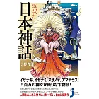 いちばんわかりやすい　日本神話