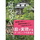 オーガニック植木屋の庭づくり